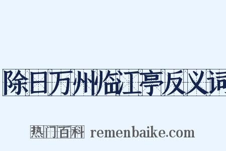 除日万州临江亭反义词是什么意思的图片